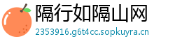 隔行如隔山网